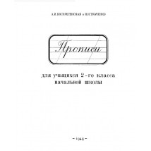 Воскресенская А. И., Ткаченко, Прописи для учащихся 2-го класса, 1948
